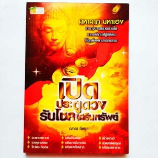 หนังสือ เปิดประตูดวงรับโชคเสริมทรัพย์ สะเดาะเคราะห์ เสริมสิริมงคล เสริมดวงการเงิน โชคลาภ ค้าขาย ของบูชามงคล โดยญาณ ทัศนา