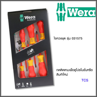 Wera ไขควงชุดกันไฟ แบน/แฉก 7 ตัว สีแดง-เหลือง รุ่น 031575