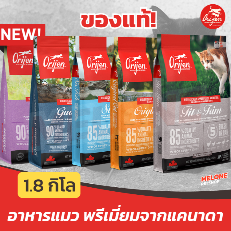 Orijen อาหารแมว เกรดพรีเมี่ยม สำหรับแมวทุกสายพันธุ์