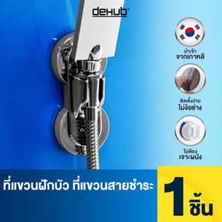 Dehub ที่แขวนฝักบัว ที่แขวนสายชำระ​ ที่ยึดฝักบัไม่ต้องเจาะ ไม่ทำลายผิวผนัง  Shower Head Holder Silver - S60