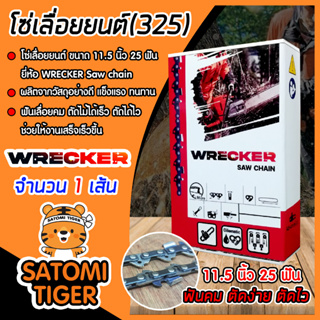 โซ่เลื่อยยนต์(325) ขนาด 11.5นิ้ว 25ฟัน ตรา WRECKER saw chain จำนวน 1 กล่อง โซ่บาร์เลื่อย โซ่ตัดต้นไม้ ตัดเร็ว โซ่เลื่อย