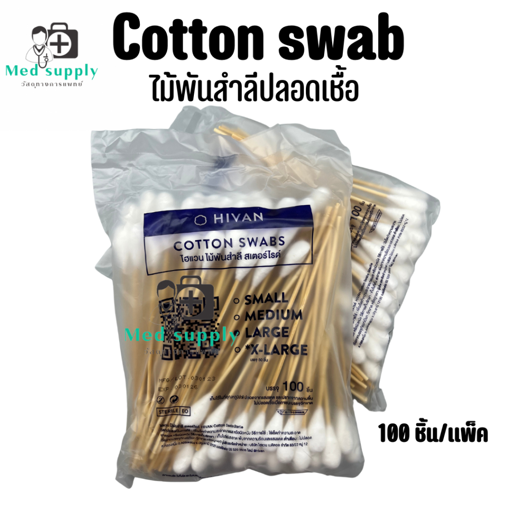 ไม้พันสำลี Cotton 100% สำลีก้านยาว สำลีก้านเช็ดแผล สำลีพันไม้ ทำแผล คัตเตอร์บัต สำลีไม้ สำลีก้านหัวใหญ่