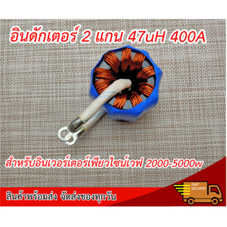 อินดักเตอร์ 2 แกน 47uH 400A สำหรับอินเวอร์เตอร์เพียวไซน์เวฟ 2000-5000w