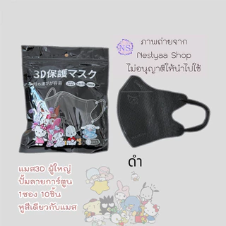 หน้ากาก 3D การตูน งดเลือกลาย ผู้ใหญ่ Protective Mask แมสปิดจมูก3D ปั้มการ์ตูน 1ห่อ 10ชิ้น 17สี