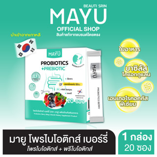 มายู โพรไบโอติกส์ เบอร์รี่ (Mayu Probiotics Berry)