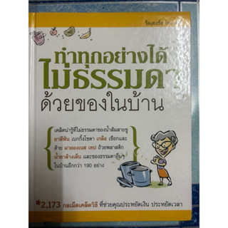 หนังสือมือสอง “ทำทุกอย่างได้ไม่ธรรมดาด้วยของในบ้าน” รีดเดอร์ส ไดเจสท์