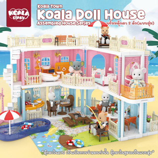 Koala Diary **กล่องบรรจุบุบ** Koala Town Doll House - Assembled House Series บ้านตุ๊กตา บ้านกระต่าย ซิลวาเนียน