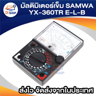 มัลติมิเตอร์เข็ม วัดไฟ รุ่น SAMWA YX-360TR (ฟรี สายมิเตอร์)