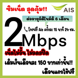 เน็ตแรงเล่นได้ไม่อั้น ไม่ลดสปีด 2Mbps+โทรฟรีAis ตลอด 24 ชม. เติมเงินเดือนละ 150 บาทเท่านั้น!!