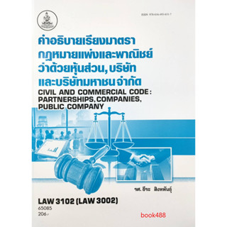 หนังสือ LAW3102 (LAW3002) 65085 คำอธิบายเรียงมาตรากฏหมายแพ่งและพาณิชย์ว่าด้วยหุ้นส่วน,บริษัทและบริษัทมหาชนจำกัด