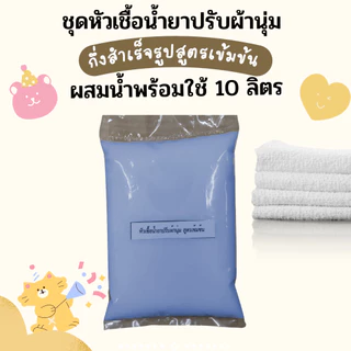 Icareไอแคร์ชุดทำน้ำยาปรับผ้านุ่ม สูตรเข้มข้น กลิ่นหอมละมุน ผสมได้ 10 ลิตร ผ้านุ่ม หอม ติดทน