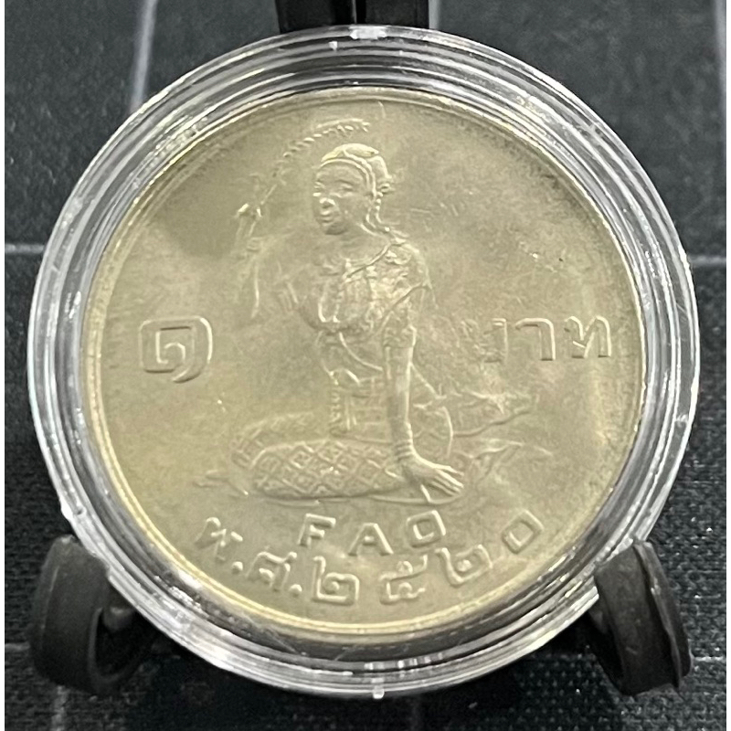 เหรียญ 1 บาท องค์การอาหารและเกษตรแห่งประชาชาติ (โปรยข้าว) ไม่ผ่านใช้ (เหรียญพร้อมตลับ ไม่รวมขาตั้ง)