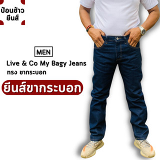 My Bagy jeans[สินค้าพร้อมส่ง]กางเกงยีนส์ชาย ยีนส์ผ้านิ่ม ยีนส์ล้างน้ำไม่ฟอกส์สียีนส์+สีมิดไนท์ ทรงขากระบอก แบบซิป+กระดุม