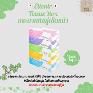 🌟กระดาษทิชชู่เช็ดหน้า🌟Elleair Tissue Box กระดาษทิชชู่เช็ดหน้า หนา 2ชั้น 180แผ่น ใน 1กล่อง สินค้าจากประเทศญี่ปุ่น