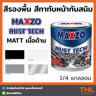 สีกันสนิม MAXZO Rust Tech Matt 2 in 1 สีรองพื้นและสีทาทับหน้ากันสนิม เนื้อด้าน ขนาด 0.946L (1/4 แกลลอน)