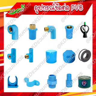 ข้อต่อ PVC ข้อต่อทองเหลือง ข้อต่อตรงเกลียวใน-นอก ข้องอก.ใน-นอก สามทางก.ใน-นอก และอุปกรณ์ข้อต่อ PVC