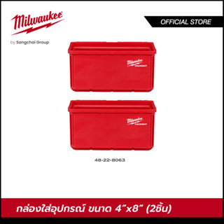 Milwaukee 48-22-8063 กล่องใส่อุปกรณ์ขนาด 4"x 8" (2 ชิ้น)