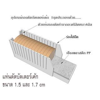 [พร้อมส่ง] แท่นสำหรับตัดบัตเตอร์เค้ก ให้มีขนาดเท่ากัน 1.5 และ 1.7cm