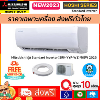 🔥ส่งฟรี🔥Mitsubishi รุ่น Mitsubishiรุ่น Standard Inverter(HOSHI SERIES) รุ่นใหม่ 2023 เฉพาะตัวเครื่องเท่านั้น