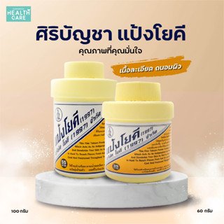 พร้อมส่ง แป้งโยคี ศิริบัญชา Yoki Powder แป้งโยคีศิริบัญชา