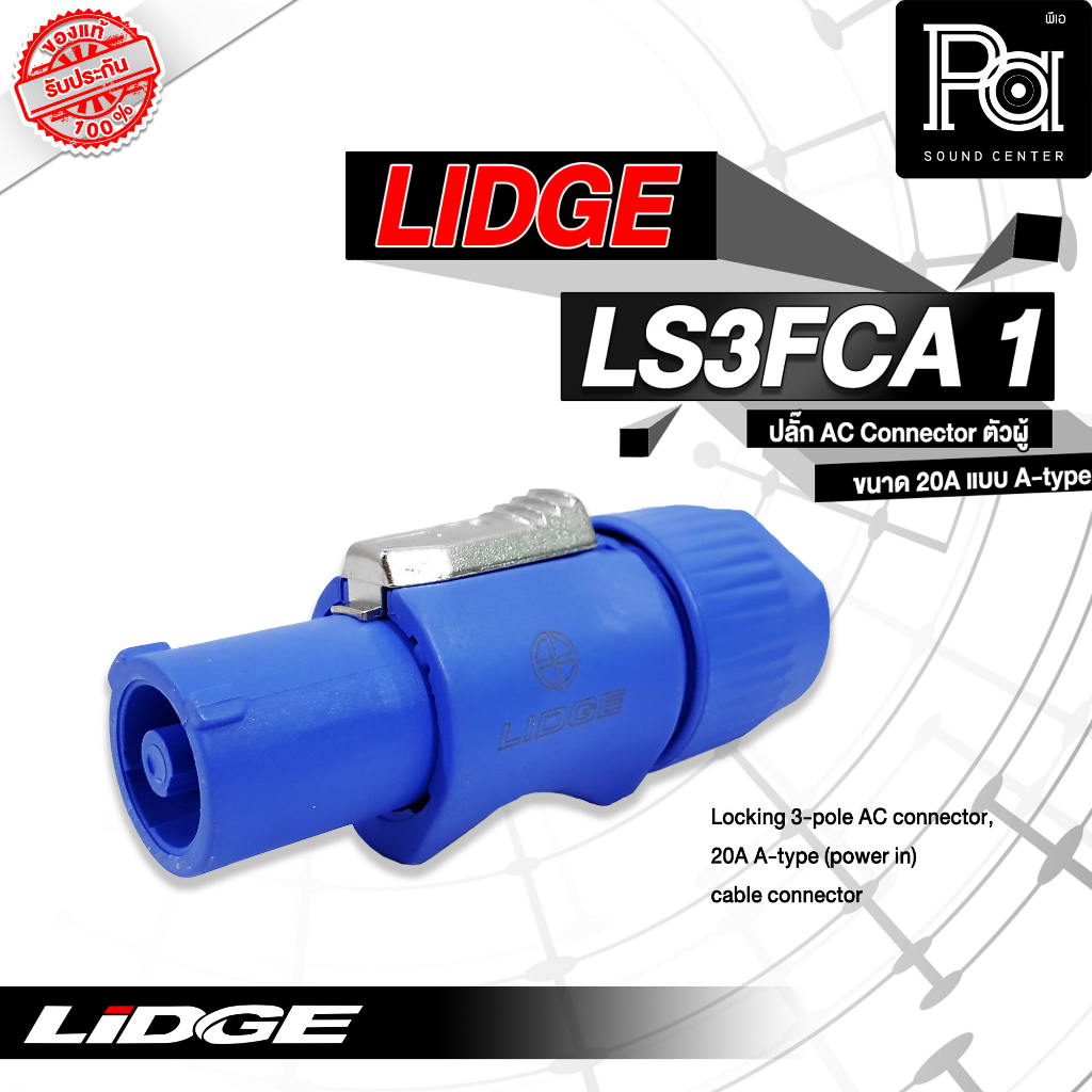 LIDGE LS3FCA 1 ปลั๊ก AC ตัวผู้ POWER CON ขนาด 20 A LS3FCA-1 เพาเวอร์คอน 20A Male PowerCon สำหรับเข้า จ่ายไฟAC ระบบเสียง