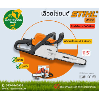 STIHL  MS180 📍ถูกที่สุดในย่าน ของแท้ล้าน%📍  เครื่องเลื่อยไม้ เครื่องเลื่อยยนต์  บาร์11.5(12")