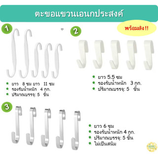 พร้อมส่งคร่าาา ตะขอแขวนเอนกประสงค์สีขาว 5 ชิ้นคุ้มค่าประหยัดพื้นที่สุดๆ IKEA