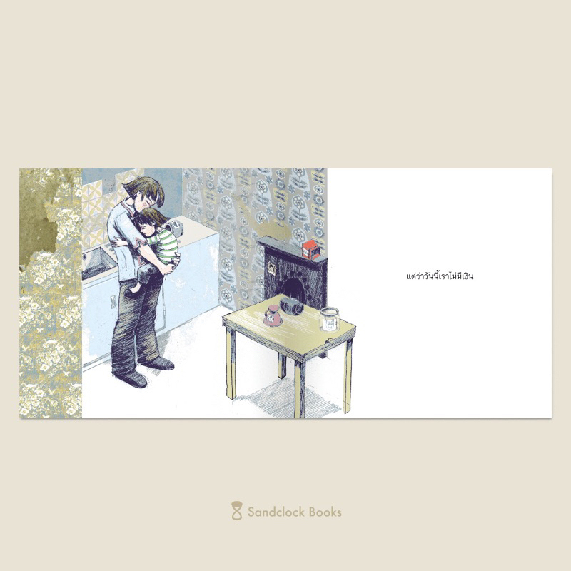 หนังสือเด็ก หนังสือนิทาน วันที่เราไม่มีเงิน ปกแข็ง - รูปที่ 2