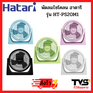 HATARI พัดลมไซโคลน ตั้งโต๊ะทรงกลม 8 นิ้ว ฮาตาริ รุ่น HT-PS20M1