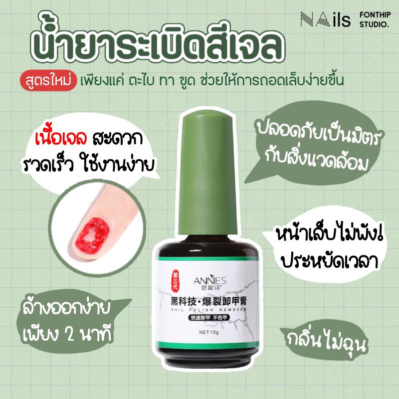 พร้อมส่งจากไทย Annies น้ำยาถอดเล็บเจล น้ำยาระเบิดสีเจล Nail Remover กลิ่นไม่ฉุน หน้าเล็บไม่พัง! ประห