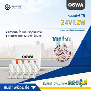 💡OSWA หลอดไฟ T5 24V1.2W ไฟหน้าปัทม์แบบเสียบ จำนวน 1 กล่อง 10 ดวง💡