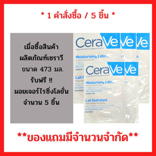 สินค้าฟรี!! เมื่อซื้ิิิอผลิตภัณฑ์ เซราวี มอยซ์เจอร์ไรซิ่ง โลชั่น ขนาด 473มล.รับฟรี มอยซ์เจอร์ไรซิ่ง โลชั่น 7มล. 5 ซอง (5ชิ้น/1คำสั่งซื้อ) P-6003