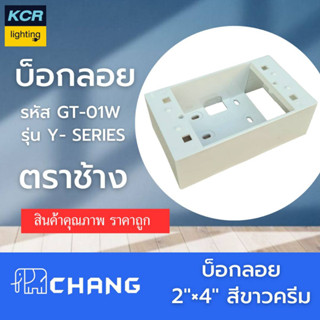 CHANG บ็อกลอยช้าง 2x4 Y-SERIES GT-01W  สีขาว รุ่นใหม่ ใส่ได้กับหน้ากากรุ่นใหม่ แถมปุ๊ก+สกรูสำหรับติดตั้ง