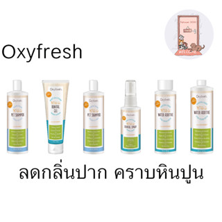 ใหม่ Oxyfresh Pet Dental Water Additive ลดกลิ่นปาก คราบหินปูน ผลิตภัณฑ์ผสมน้ำดื่มสำหรับสุนัขและแมว