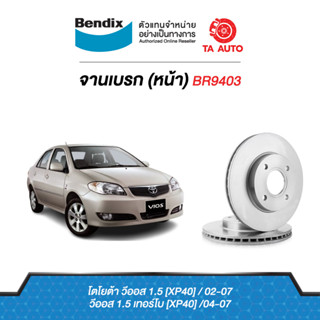 BENDIXจานดิสเบรค(หน้า)โตโยต้า วีออส,วีออสเทอร์โบ(XP40) ปี 02-07เบอร์ผ้าเบรค1422รหัส BR9403