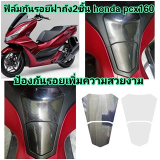 ฟิล์มกันรอยฝาถัง2ชิ้น  honda pcx160  ป้องกันรอยเพิ่มความสวยงาม