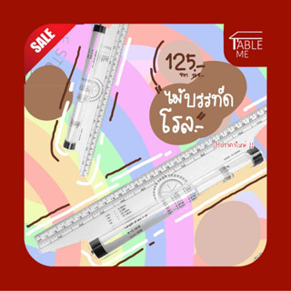 ไม้บรรทัดโรลเลอร์ 15ซม. / 30ซม. ROLLING RULER ยี่ห้อ MornSun ไม้บรรทัด ไม้บรรทัดเขียนแบบ ไม้บรรทัดโรล**พร้อมส่ง**