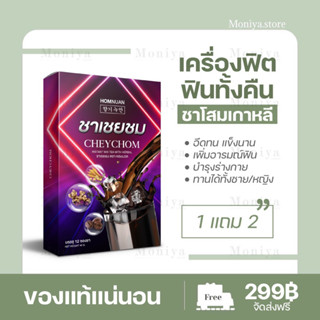 |ส่งฟรี|🍁[โปร 1 แถม 2]🍁ชาเชยชม (ของแท้ 100% ) ชาน้ำเยิ้ม ชากาแฟ ชาเพิ่มสมรรถภาพ ชาบำรุงกำลัง (1กล่อง 12 ซอง)