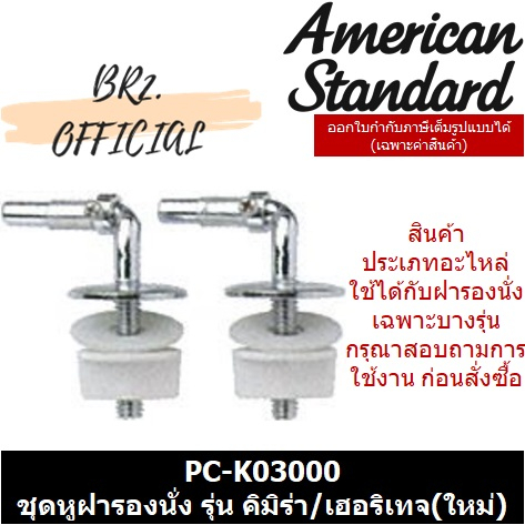 Toilet Bowls, Seats & Covers 599 บาท AMERICAN STANDARD = PC-K03000 ชุดหูฝารองนั่ง สำหรับฝา H รุ่น คิมิร่า/เฮอริเทจ(ใหม่) ( K03000 M11053 ) Home & Living