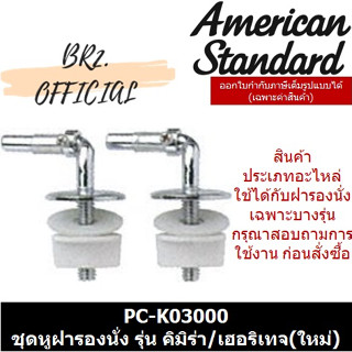 AMERICAN STANDARD = PC-K03000 ชุดหูฝารองนั่ง สำหรับฝา H รุ่น คิมิร่า/เฮอริเทจ(ใหม่) ( K03000 M11053 )