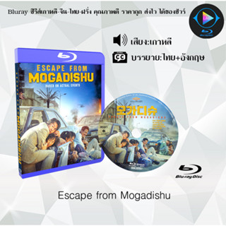 Bluray เรื่อง Escape from Mogadishu (เสียงเกาหลี+ซับไทย) 1080p