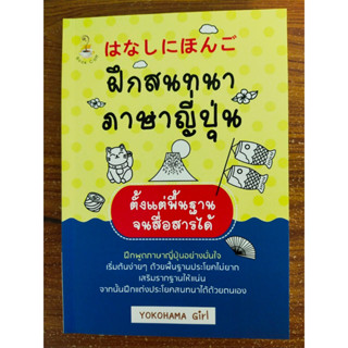 หนังสือเสริมการเรียนรู้ภาษาญี่ปุ่น : ฝึกสนทนา ภาษาญี่ปุ่น ตั้งแต่พื้นฐานจนสื่อสารได้