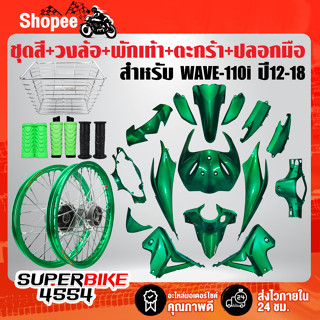 ชุดสีWAVE110i ปี12-18 เขียว174+วงล้อเขียวขึ้นซี่ลวดดุมกลึงเงา+ยางพักเท้าหน้า-หลังเขียว+ตะกร้าหน้า ชุบ+ปลอกมือยางดำ