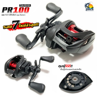 รอกตกปลา หยดน้ำ Daiwa PR100 รอบ 7 หมุน ซ้าย/ขวา เบลค 5 กิโล น้ำหนักเบาเพียง 190 กรัม ตีเหยื่อปลอมเหมาะมาก