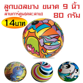 ลูกบอลยาง 9นิว / 22บม. /ลูกบอลลายกาตูน/คละลาย /ลูกบอลเด็ก/80g