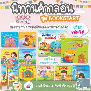 นิทานเด็ก นิทานคำกลอน ส่งเสริมพัฒนาการด้านอารมณ์และคุณธรรม นิทานEF นิทานคำกลอนสอนมารยาท (ซื้อแยกเล่มได้)