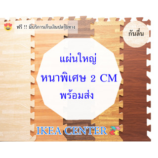 🔥ถูกสุด มีขอบปิดให้🔥แผ่นรองคลาน 60*60CM หนาพิเศษ2CM EVA💯% แผ่นโฟมรองคลานกันกระแทก แผ่นจิ๊กซอว์ปูพื้น กันลื่น ลายไม้เกรดA
