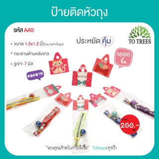 Totrees ป้ายกระดาษติดหัวถุง แป้นหัวถุงกระดาษหนา คละลายแมวน่ารัก ขนาด1.5x1.8 นิ้ว สุดคุ้ม 1,000 ชิ้น ราคา200 รหัสAA5