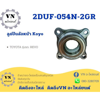 ลูกปืนล้อหน้า KOYO TOYOTA รุ่น:REVO 2DUF-054N-2GR