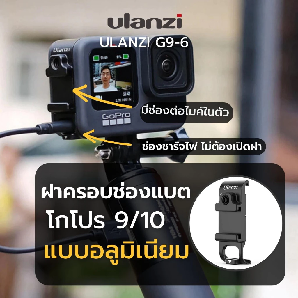 ฝาแบตเตอรี่พร้อมช่องเสียบไมค์สำหรับ Ulanzi G9-6 Battery Door for GoPro 9/10 อุปกรณ์โกโปร ถ่ายvolog
